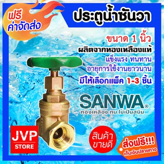 **ส่งฟรี**ประตูน้ำ 1นิ้ว SANWA ทองเหลืองแท้ ผลิตจากวัสดุคุณภาพ แข็งแรง ทนทาน ไม่เป็นสนิม ไม่รั่วซึม