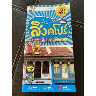 Singapore สิงคโปร์ คู่มือเที่ยวตามใจชอบ (หนังสือมือสอง หายาก สภาพดี 95%)