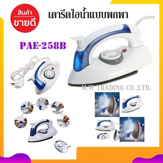 เตารีดไอน้ำ PAE-258B เตารีดผ้า เตารีดพกพา สามารถพับได้ สะดวกในการเดนทาง ปรับระดับความร้อนได้ตามต้องการ