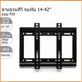 ขาแขวนทีวี LED รองรับ ขนาด 14”-42” แบบ FIX TV Wall Mount for 14-42 Inch LED TV