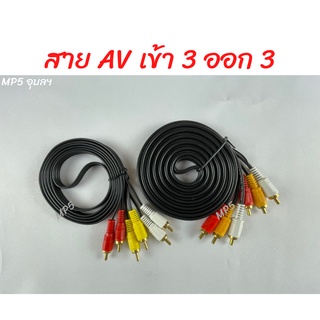 สาย RCA 6 หัว สาย AV เข้า3 ออก3