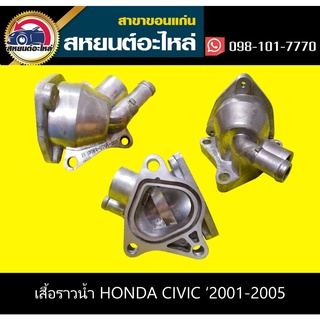 เสื้อราวน้ำ honda CIVIC 2001-2005 ไดเมนชั่น