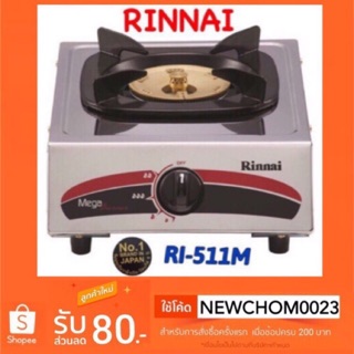 RinNai เตาเเก๊สตั้งโต๊ะ สเเตนเลสเเท้💯% Rinnai รุ่น Ri-511 M รับประกัน 5 ปี