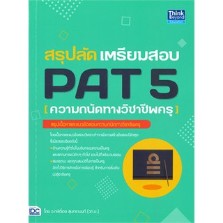 IDC 9786164492745 สรุปลัด เตรียมสอบ PAT 5 (ความถนัดทางวิชาชีพครู)