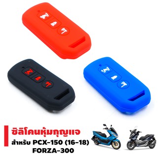 ซิลิโคนหุ้มกุญแจ สำหรับ PCX-150 (2016-2018) / FORZA-300