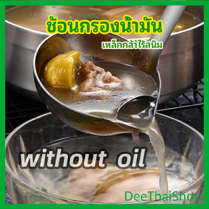 DeeThai กระบวยสแตนเลสหนาอย่างดี คุณภาพดี กระบวยน้ำซุบ พร้อมจัดส่ง Spoon with oil filter