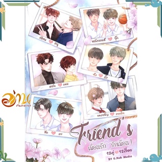 หนังสือ Friends เพื่อนรัก รักเพื่อน 1 หนังสือนิยายวาย นิยายยูริ สินค้าพร้อมส่ง #อ่านกันเถอะเรา