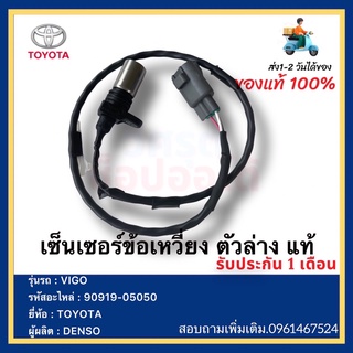 เซ็นเซอร์ข้อเหวี่ยง ตัวล่าง แท้ 90919-05050 ยี่ห้อ  TOYOTA VIGOผู้ผลิต  DENSO