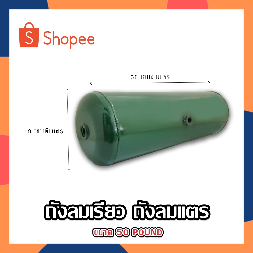 ถังลมแตร เติมลมได้70ปอนด์ เหมาะสำหรับเก็บลมใว้ใช้คู่กับแตรลม ถังมีความหนาทนแรงอัดได้ดี ขนาด 50 ปอนด์