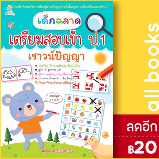 เด็กฉลาดเตรียมสอบเข้า ป.1 เชาวน์ปัญญา | Sun Child Learning สุดธิดา เปลี่ยนสายสืบ