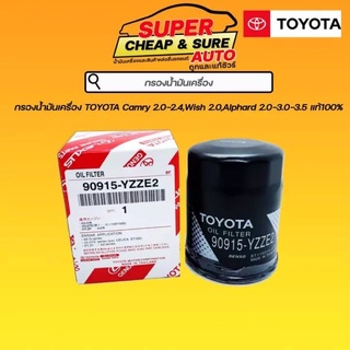 กรองเครื่องแท้ศูนย์ TOYOTA YZZE2 Camry2.0 2.4, Wish 2.0, Alphard2.4,3.03.5