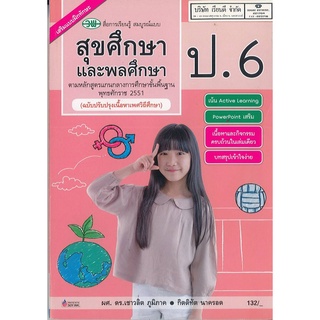 สุขศึกษา และพลศึกษา สมบูรณ์แบบ เชาวลิต และคณะ วพ. 132.00 9789741857449