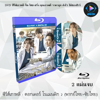 Bluray ซีรีส์เกาหลี ดอกเตอร์โรแมนติก (Romantic Doctor Teacher Kim Season2 ) : 2 แผ่นจบ (พากย์ไทย+ซับไทย) (FullHD 1080p)