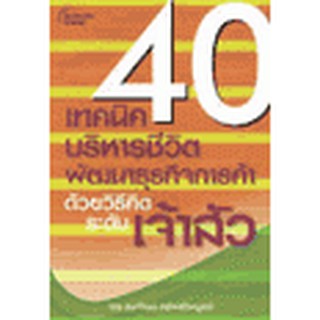 หนังสือ 40 เทคนิคบริหารชีวิต พัฒนาธุรกิจการค้า ด้วยวิธีคิดระดับเจ้าสัว