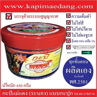 กะปิแม่แดง (ระนอง) 1 กะปุก นน 450 กรัม