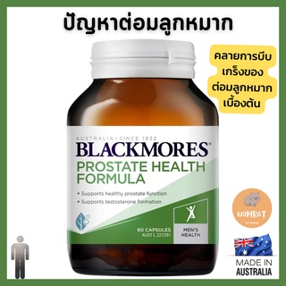 Blackmores Prostate Health Formula 60 Capsules บำรุงต่อมลูกหมาก