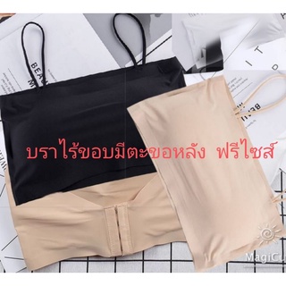 บราไร้ขอบ แบบมีตะขอหลัง  ฟองน้ำบาง Free Size : ขนาด 30-34 นิ้ว  มี 3 สี : ดำ เนื้อ ขาว