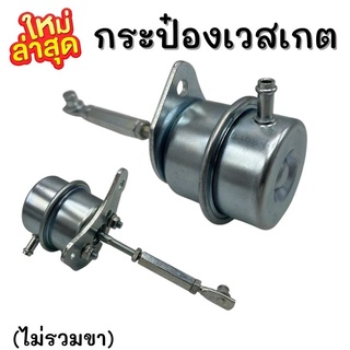 กระป๋องเวสเกต กระป๋อง 1.9-2.5-3.0 VGS-F55V แบบปรับขาได้ อาการเทอร์โบรอรอบ คุมบูสนิ่ง บูสไม่เกิน บูสไม่ไหล!!