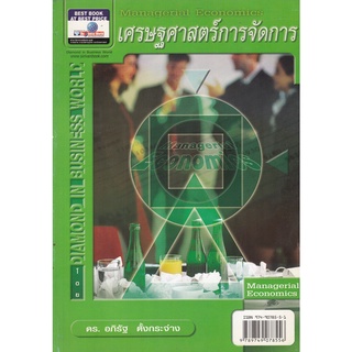 DKTODAY หนังสือ เศรษฐศาสตร์การจัดการ MANAGERIAL ECONOMICS อ.ศิริวรรณ เสรีรัตน์ **สภาพเก่า ลดราคาพิเศษ**