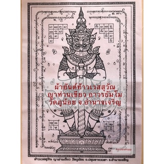 ผ้ายันต์ท้าวเวสสุวัณ ญาท่านเขียว ถาวรธัมโม #ท้าวเวสสุวรรณโณ