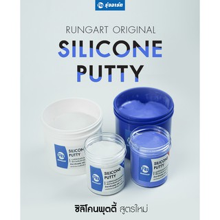 ซิลิโคนพุตตี้ Silicone Putty ซิลิโคนแบบปั้น สำหรับทำแม่พิมพ์