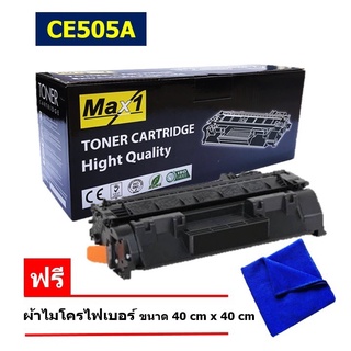 จัดส่งฟรี!! หมึกพิมพ์เลเซอร์ Max1 CE505A (05A) HP Laserjet P2035/P2035n/P2050/P2055/P2055d/P2055dn/P2055x