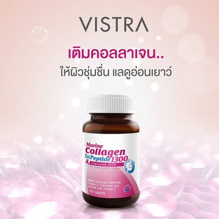 🔥🔥2ขวดแถมวิตามินซอง Vistra Marine Collagen TriPeptide 1300 &amp; Coenzyme Q10 plus 30 เม็ด คอลลาเจน ลดริ้วรอย