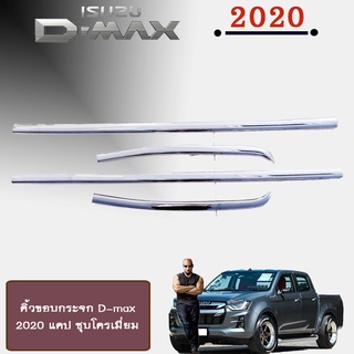 คิ้วขอบกระจก อีซูซุ ดี-แม็ก 2020 ISUZU D-max 2020 CAB ชุบโครเมี่ยม