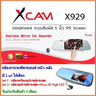 กล้องติดรถยนต์กระจกหน้า-หลัง XCAM รุ่น X929 ระบบTouchScreen ของแท้!!!!