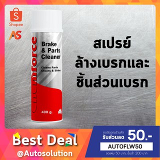 [ของแท้ส่งตรง] CHEMFORCE สเปรย์ทำความสะอาดเบรคและชิ้นส่วน สเปรย์ล้างเบรค ขนาด 20 Oz