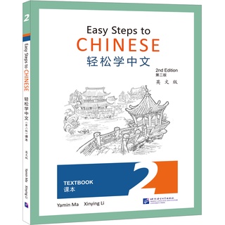 แบบเรียนภาษาจีน Easy Steps to Chinese เล่ม 2 + QR Code (พิมพ์ครั้งที่ 2) 轻松学中文（第二版）（英文版）课本2 Easy Steps to Chinese