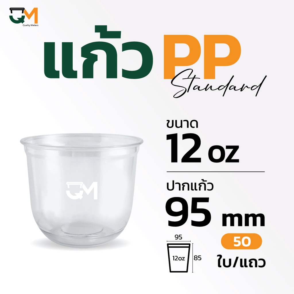 แก้วPP 12 ออนซ์ แก้วพลาสติกทรงแคปซูล (50ใบ) [PPCS-12]