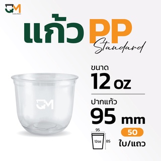 แก้วPP 12 ออนซ์ แก้วพลาสติกทรงแคปซูล (50ใบ)