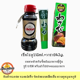 เซ็ทโชยุวาซาบิสำหรับจิ้ม SHOYU SOY SAUCE 215ml.(ขวด)/วาซาบิ WASABI 43g.(หลอด)