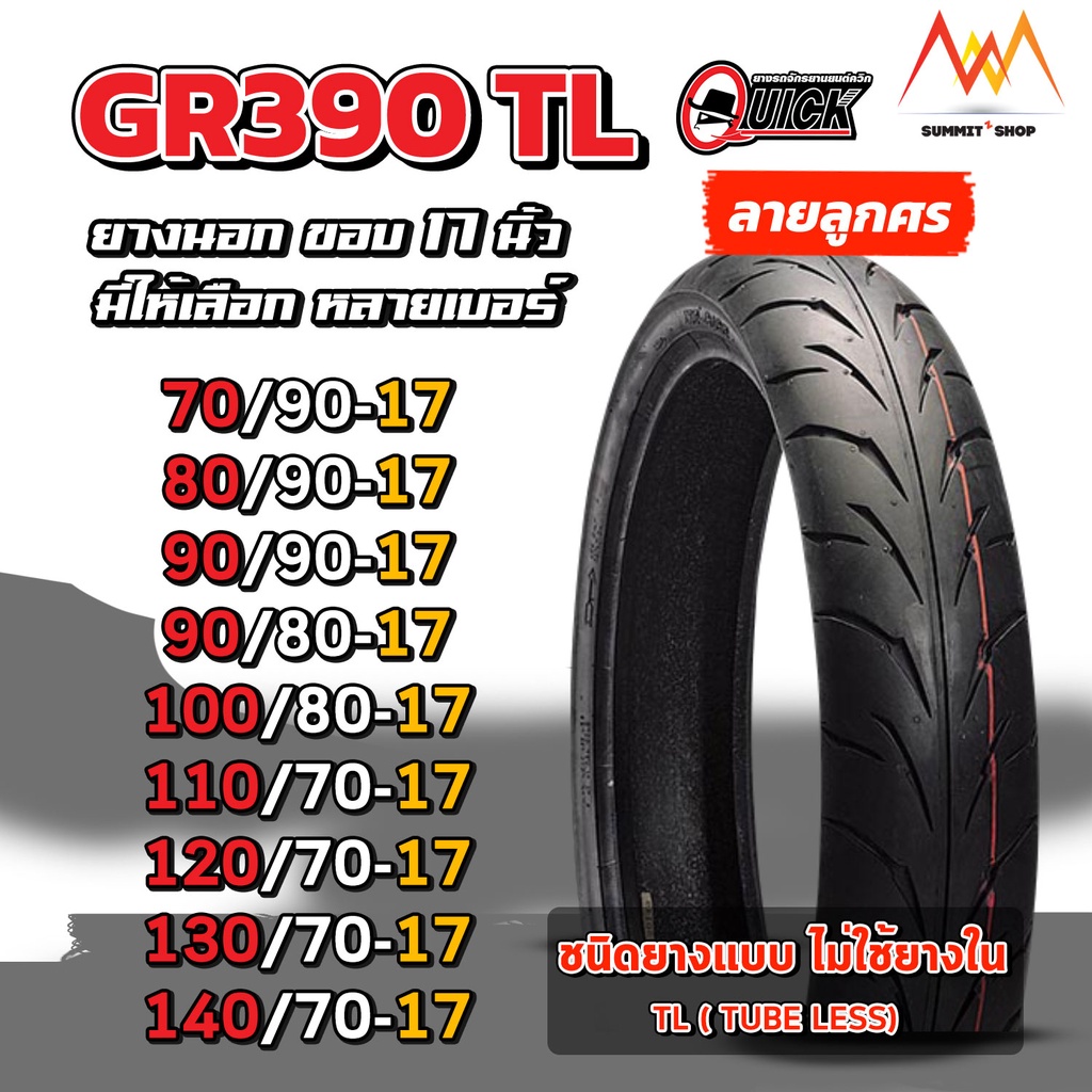 ยางนอกมอเตอร์ไซค์ Quick ขอบ 17 ยางเรเดียล GR390 TL (ไม่ใช้ยางใน) Mslaz Cbr150 R15 Z250 Ninja