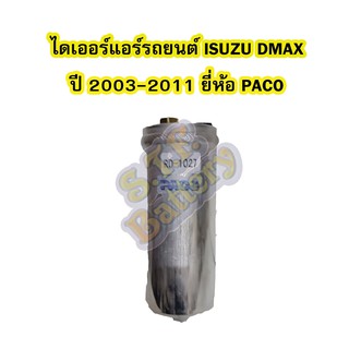 ไดเออร์แอร์ รถยนต์อีซูซุ ดีแม็ก/ดีแม็ค (ISUZU DMAX) ปี 2003-2011 ยี่ห้อ PACO