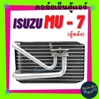 คอล์ยเย็น ตู้แอร์ ISUZU MU7 MU - 7 (ตู้หลัง) อีซูซุ มิวเซเว่น คอยแอร์ คอล์ยแอร์ แผงคอล์ยเย็น แผง อะไหล่แอร์ แอร์รถยนต์