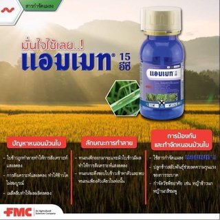 แอมเมท ขนาด250ซีซี (อินดอกซาคาร์บ 15%)  กำจัดหนอนทุกชนิด