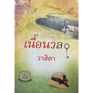 เนื้อนวล วาสิตา เขียน หนังสือสภาพใหม่