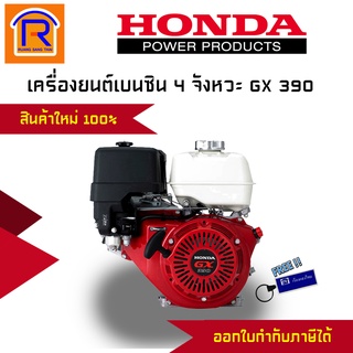 HONDA (ฮอนด้า) เครื่องยนต์เบนซิน 4 จังหวะ 13แรงม้า รุ่นGX390T2 QHT1 ครื่องยนต์อเนกประสงค์ แถมน้ำมันเครื่อง (363009)