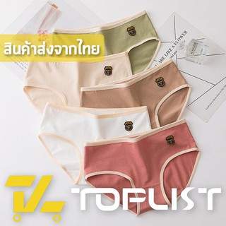 สินค้าพร้อมส่งจากไทย💥TOPLIST💥 (TL-N305) กางเกงชั้นในผ้า COTTON 100% สีพื้น EARTH โทน สําหรับผู้หญิง