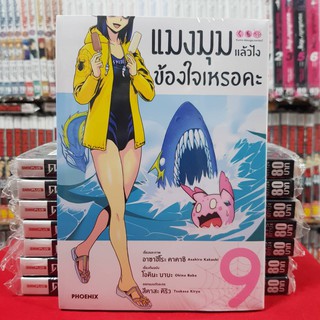 แมงมุมแล้วไงข้องใจเหรอคะ เล่มที่ 9 หนังสือการ์ตูน มังงะ มือหนึ่ง