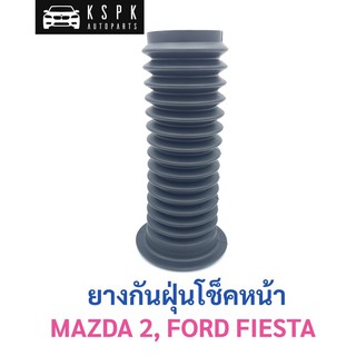 ยางกันฝุ่นโช็คหน้า มาสด้า 2, ฟอร์ด เฟสต้า MAZDA 2, FORD FIESTA / DL3334012