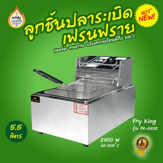 หม้อทอดไฟฟ้า 1 อ่าง ขนาดความจุ 5.5 ลิตร แบบตั้งโต๊ะ สินค้าคุณภาพของแท้จาก FRY KING