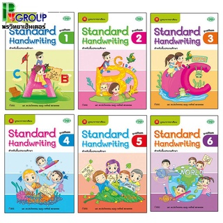 Standard Handwriting คัดอังกฤษ สำหรับชั้นประถมศึกษา ปีที่ 1-6 (วพ.)