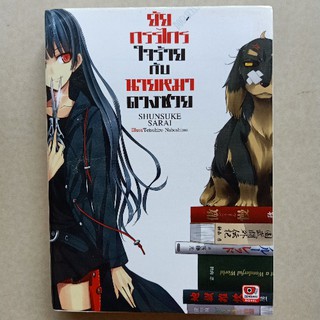 ยัยกรรไกรใจร้ายกับนายหมาดวงซวย เล่ม1 ไลท์โนเวลนิยายญี่ปุ่นแปลไทย สภาพดี 95-99%