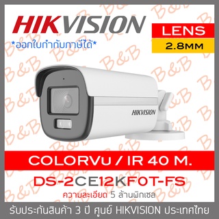 HIKVISION กล้องวงจรปิดระบบHD ColorVu 5MP DS-2CE12KF0T-FS (2.8mm) ,มีไมค์ในตัว IR 40 M. BY B&amp;B ONLINE SHOP