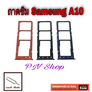 ถาดซิม Samsung A10 แถมฟรี ที่จิ้มซิม อะไหล่คุณภาพดี PN Shop