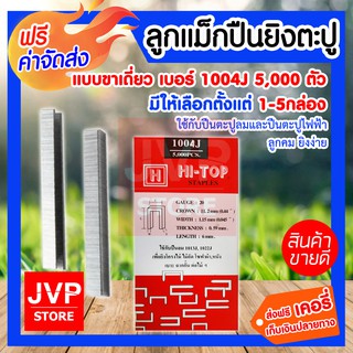 **ส่งฟรี** ลูกแม็กปืนยิงตะปู แบบขาคู่ เบอร์ 1004J มีให้เลือกตั้งแต่ 1-5กล่องใช้กับปืนตะปูลม และปืนตะปูไฟฟ้า