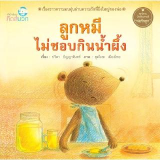 หนังสือนิทานเด็ก ลูกหมีไม่ชอบกินน้ำผึ้ง นิทานคิดบวก นิทานได้รับรางวัล Pelangithai